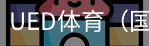 ued体育